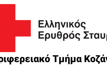 Δράσεις του Ερυθρού Σταυρού Π.Τ Κοζάνης το περασμένο διάστημα στην περιοχή