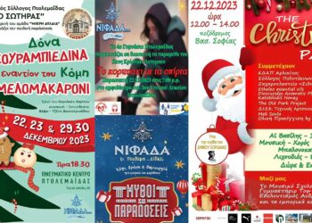 Παιχνίδι, ζωγραφική, πάρτι και χριστουγεννιάτικες παραστάσεις στην Πτολεμαΐδα, την Παρασκευή 22/12