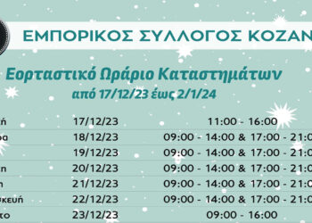 Κοζάνη: Ανακοινώθηκε το εορταστικό ωράριο των εμπορικών καταστημάτων