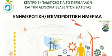 kepea-velventou-siatistas-enimerotiki-epimorfotiki-imerida-energeiakes-koinotites-kai-topiki-koinonia