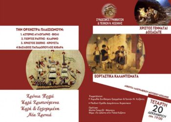 “ΕΟΡΤΑΣΤΙΚΑ ΚΑΛΛΑΝΤΙΣΜΑΤΑ” από τον Σύνδεσμο Γραμμάτων και Τεχνών την Τέταρτη 20 Δεκεμβρίου