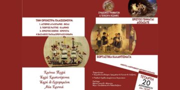 “ΕΟΡΤΑΣΤΙΚΑ ΚΑΛΛΑΝΤΙΣΜΑΤΑ” από τον Σύνδεσμο Γραμμάτων και Τεχνών την Τέταρτη 20 Δεκεμβρίου