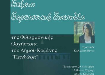 Εορταστική συναυλία της Φιλαρμονικής του Δ. Κοζάνης μαζί με την τραγουδίστρια και βουλευτή του ΣΥΡΙΖΑ Καλλιόπη Βέττα