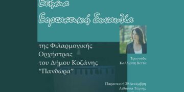 Εορταστική συναυλία της Φιλαρμονικής του Δ. Κοζάνης μαζί με την τραγουδίστρια και βουλευτή του ΣΥΡΙΖΑ Καλλιόπη Βέττα
