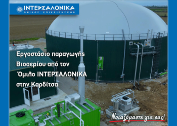 Εργοστάσιο παραγωγής Βιοαερίου από τον Όμιλο ΙΝΤΕΡΣΑΛΟΝΙΚΑ στην Καρδίτσα
