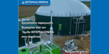 Εργοστάσιο παραγωγής Βιοαερίου από τον Όμιλο ΙΝΤΕΡΣΑΛΟΝΙΚΑ στην Καρδίτσα