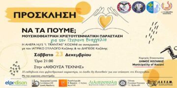 Κοζάνη: «Να τα πούμε» – Μουσικοθεατρική Χριστουγεννιάτικη παράσταση για τη 12χρονη Ευαγγελία