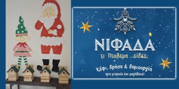 Πτολεμαΐδα: "Φωλιές και ταΐστρες για τα πουλιά" & “Κάλαντα με τον Καρυοθραύστη” στο Καρυοχώρι, την Τετάρτη