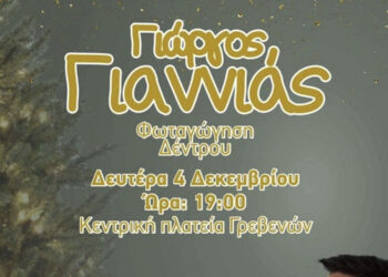 Φωταγώγηση του Χριστουγεννιάτικου Δέντρου στα Γρεβενά με τον Γιώργο Γιαννιά, τη Δευτέρα 4 Δεκεμβρίου στις 19:00