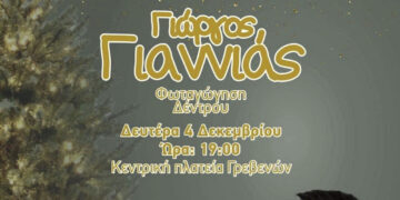 Φωταγώγηση του Χριστουγεννιάτικου Δέντρου στα Γρεβενά με τον Γιώργο Γιαννιά, τη Δευτέρα 4 Δεκεμβρίου στις 19:00