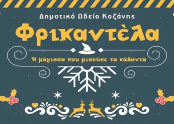 Δημοτικό Ωδείο Κοζάνης: Έρχεται η Φρικαντέλα, η μάγισσα που μισούσε τα κάλαντα»