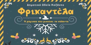 Δημοτικό Ωδείο Κοζάνης: Έρχεται η Φρικαντέλα, η μάγισσα που μισούσε τα κάλαντα»