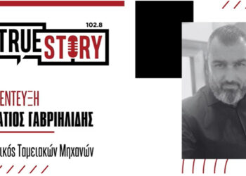 Ι. Γαβριηλίδης: Για τις αλλαγές στην νέα εποχή των ταμειακών μηχανών και τη διασύνδεση με POS