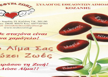 ΓΕΦΥΡΑ ΖΩΗΣ: 37η Αιμοδοσία στην ALFA PASTRY το Σάββατο 2 Δεκεμβρίου