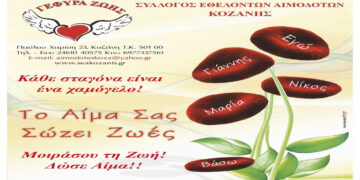 ΓΕΦΥΡΑ ΖΩΗΣ: 37η Αιμοδοσία στην ALFA PASTRY το Σάββατο 2 Δεκεμβρίου
