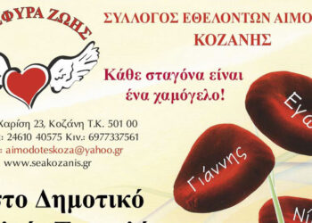 ΓΕΦΥΡΑ ΖΩΗΣ: 39η Αιμοδοσία στο Τσοτύλι την Τετάρτη 13\12