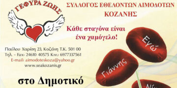 ΓΕΦΥΡΑ ΖΩΗΣ: 39η Αιμοδοσία στο Τσοτύλι την Τετάρτη 13\12