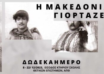 "Η Μακεδονία γιορτάζει": Εκδήλωση έναρξης για τα εγκαίνια της Έκθεσης Φωτογραφίας στο ΑΠΘ