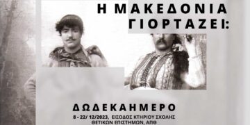 "Η Μακεδονία γιορτάζει": Εκδήλωση έναρξης για τα εγκαίνια της Έκθεσης Φωτογραφίας στο ΑΠΘ