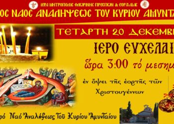 Ιερό Ευχέλαιο – Μεγάλες Ώρες Χριστουγέννων στην ενορία Αναλήψεως του Κυρίου Εργατικών Κατοικιών Αμυνταίου