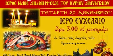 Ιερό Ευχέλαιο – Μεγάλες Ώρες Χριστουγέννων στην ενορία Αναλήψεως του Κυρίου Εργατικών Κατοικιών Αμυνταίου