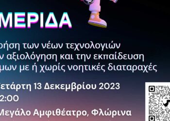 Ημερίδα του Τμήματος Ψυχολογίας του ΠΔΜ «Η χρήση των νέων τεχνολογιών στην αξιολόγηση και την εκπαίδευση»