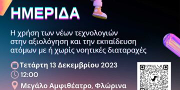 Ημερίδα του Τμήματος Ψυχολογίας του ΠΔΜ «Η χρήση των νέων τεχνολογιών στην αξιολόγηση και την εκπαίδευση»
