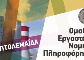 ΙΝΕ ΓΣΕΕ: Εργαστήρια Νομικής Πληροφόρησης στην Πτολεμαΐδα