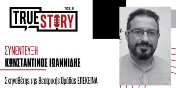 Κ. Ιωαννίδης: Η παράσταση “Το Φιλί της Γυναίκας Αράχνης” της Θεατρικής Ομάδας Επέκεινα στην Κοζάνη