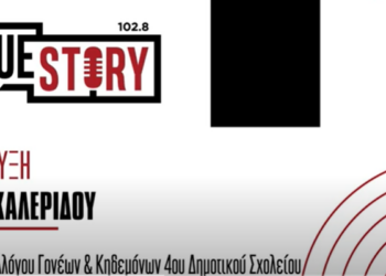 Σ. Καλερίδου: Στολίζεται αύριο το Ευχόδεντρο του 4ου Δημοτικού Σχολείου Πτολεμαΐδας