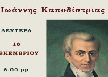 Εκδήλωση τιμής και μνήμης για τον πρώτο Κυβερνήτη της Ελλάδας Ιωάννη Καποδίστρια