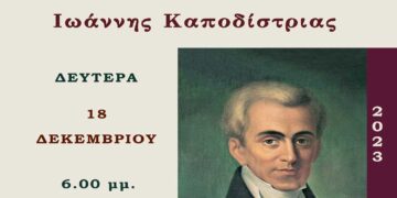 Εκδήλωση τιμής και μνήμης για τον πρώτο Κυβερνήτη της Ελλάδας Ιωάννη Καποδίστρια