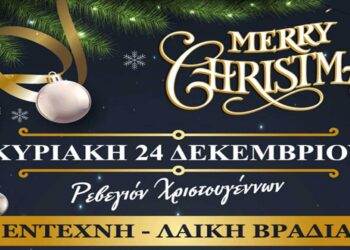Ρεβεγιόν Χριστουγέννων στο “ΚΛΕΙΩ Resort and SPA” στο Αμύνταιο
