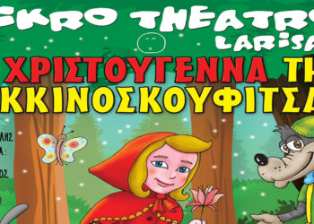 Τα Χριστούγεννα της Κοκκινοσκουφίτσας, έρχονται στην Κοζάνη στις 10 Δεκεμβρίου