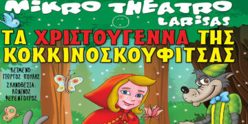 Τα Χριστούγεννα της Κοκκινοσκουφίτσας, έρχονται στην Κοζάνη στις 10 Δεκεμβρίου