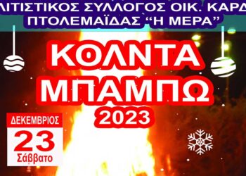 “Κόλντα Μπάμπω” στην κεντρική πλατεία του Οικισμού ΚΑΡΔΙΑΣ