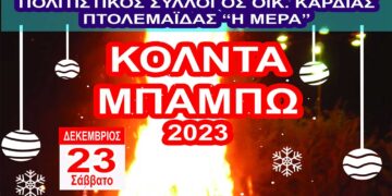 “Κόλντα Μπάμπω” στην κεντρική πλατεία του Οικισμού ΚΑΡΔΙΑΣ