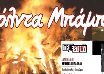 Η ιστορία και οι ρίζες του εθίμου Κόλντα Μπάμπω που αναβιώνει στα χωριά της Εορδαίας