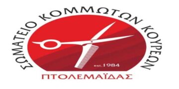 Διαμαρτυρία του Σωματείου Κομμωτών- Κουρέων Πτολεμαΐδας για την αύξηση στην τιμή της Τηλεθέρμανσης