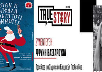 Φ. Βασταρούχα: Οι Κομμωτές αφήνουν τα ψαλίδια και κάνουν μια όμορφη εκδήλωση για παιδιά, την Κυριακή στην Πτολεμαΐδα