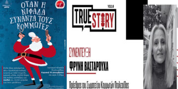 Φ. Βασταρούχα: Οι Κομμωτές αφήνουν τα ψαλίδια και κάνουν μια όμορφη εκδήλωση για παιδιά, την Κυριακή στην Πτολεμαΐδα