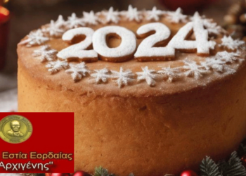 Κοπή Βασιλόπιτας από το Σύλλογο Θρακικής Εστίας Εορδαίας "Ο ΑΡΧΙΓΕΝΗΣ" την Πέμπτη 4 Ιανουαρίου