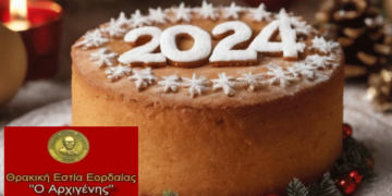 Κοπή Βασιλόπιτας από το Σύλλογο Θρακικής Εστίας Εορδαίας "Ο ΑΡΧΙΓΕΝΗΣ" την Πέμπτη 4 Ιανουαρίου