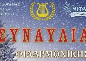 Κορυφώνονται οι εορταστικές εκδηλώσεις του Δήμου Εορδαίας – Εορταστική συναυλία της Φιλαρμονικής του Δήμου Εορδαίας, Κάλαντα και άλλες δράσεις για το τριήμερο 30-31/12 και 1/1