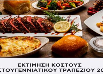 Χριστουγεννιάτικο τραπέζι: Αυξημένο από 10,8% έως 11,4% εφέτος (ΠΙΝΑΚΕΣ)