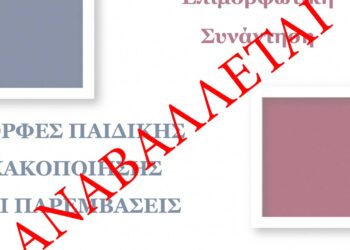 Κοζάνη: Αναβάλλεται η διεξαγωγή της επιμορφωτικής συνάντησης «Μορφές Παιδικής Κακοποίησης & Παρεμβάσεις»