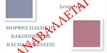 Κοζάνη: Αναβάλλεται η διεξαγωγή της επιμορφωτικής συνάντησης «Μορφές Παιδικής Κακοποίησης & Παρεμβάσεις»