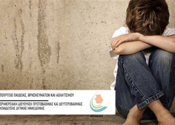 Κοζάνη: Ημερίδα με θέμα «Παιδική κακοποίηση, εντοπισμός, διαχείριση και αντιμετώπιση στο σχολικό πλαίσιο»