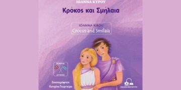 ''Κρόκος Και Σμήλαια'': Παρουσιάζεται το νέο παιδικό βιβλίο της εκπαιδευτικού Ιωάννας Κύρου στον Κρόκο Κοζάνης