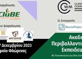 Ξεκινάει σήμερα στη Νίκειο Σχολή, στο Νυμφαίο η 1η χειμερινή ακαδημίας περιβαλλοντικών εκπαιδευτών από το (CluBE)